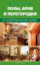 Книга - В. С. Котельников - Полы, арки и перегородки в современном доме - читать