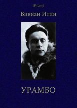 Книга - Вивиан Азарьевич Итин - Урамбо. Избранные произведения. Том 2 - читать