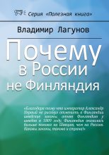 Книга - Владимир Борисович Лагунов - Почему в России не Финляндия? - читать