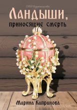 Книга - Марина  Капранова - Ландыши, приносящие смерть - читать