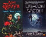 Книга - Алан  Троуп - Драконья луна - читать