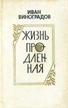Книга - Иван Иванович Виноградов - Жизнь продленная - читать
