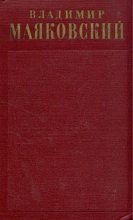 Книга - Владимир Владимирович Маяковский - Стихотворения (1912-1917) - читать