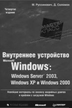 Книга - Марк  Руссинович - 1.Внутреннее устройство Windows (гл. 1-4) - читать