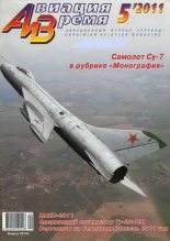 Книга -   Журнал «Авиация и время» - Авиация и Время 2011 05 - читать