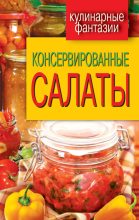 Книга - М. И. Кружкова - Консервированные салаты - читать