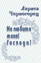 Книга - Лариса Владимировна Черногорец - Не любите меня! Господа! - читать
