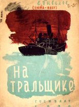 Книга - Евгений Сергеевич Бывалов - На тральщике - читать