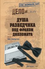 Книга - Михаил Ефимович Болтунов - Душа разведчика под фраком дипломата - читать