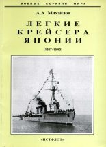 Книга - Андрей Александрович Михайлов - Легкие крейсера Японии. 1917-1945 гг. - читать