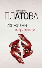 Книга - Виктория Евгеньевна Платова - Из жизни карамели - читать
