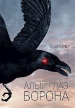 Книга -    (Desmondd) - Алый глаз ворона (СИ) - читать