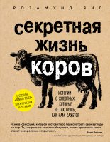Книга - Розамунд  Янг - Секретная жизнь коров. Истории о животных, которые не так глупы, как нам кажется - читать