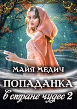 Книга - Майя  Медич - Попаданка в стране чудес 2 (СИ) - читать