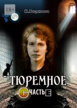 Книга - Наталия  Верхова - Тюремное счастье - читать