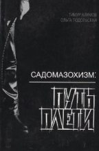 Книга - Тимур  Алимов (Shorox) - Садомазохизм: путь плети (с иллюстрациями) - читать