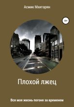 Книга - Асмик  Мхитарян - Плохой лжец - читать
