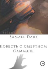 Книга -   Samael Dark - Повесть о смертном Самаэле - читать