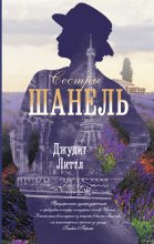 Книга - Джудит  Литтл - Сестры Шанель - читать