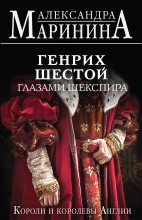 Книга - Александра Борисовна Маринина - Генрих Шестой глазами Шекспира - читать