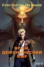 Книга - Константин  Назимов - Ярый. Демонический мир - читать