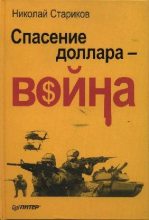 Книга - Николай Викторович Стариков - Спасение доллара - война - читать