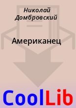 Книга - Николай  Домбровский - Американец - читать