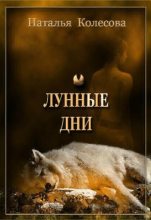 Книга - Наталья Валенидовна Колесова - Лунные дни - читать