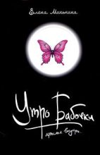 Книга - Елена Викторовна Минькина - Утро бабочки - читать