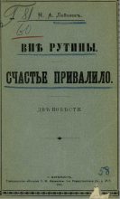 Книга - Николай Александрович Лейкин - Счастье привалило - читать
