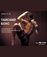 Книга - А. В. Цинис - Тайский бокс: программа для высших учебных заведений по тайскому боксу - читать