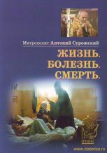 Книга - Митрополит Антоний  Сурожский (Блум) - Жизнь, Болезнь, Смерть - читать