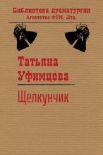 Книга - Татьяна Игоревна Уфимцева - Щелкунчик - читать
