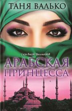 Книга - Таня  Валько - Арабская принцесса - читать