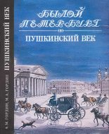 Книга - Аркадий Моисеевич Гордин - Пушкинский век - читать