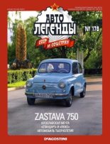 Книга -   журнал «Автолегенды СССР» - Zastava 750 - читать