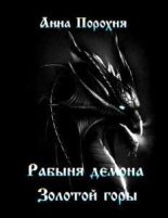 Книга - Анна  Порохня - Рабыня демона «Золотой горы» - читать