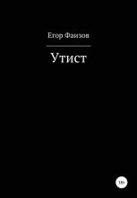 Книга - Егор Сергеевич Фаизов - Утист - читать
