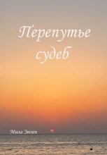 Книга - Мила  Эвоян - Перепутье судеб - читать