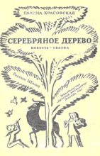 Книга - Галина  Красовская - Серебряное дерево - читать