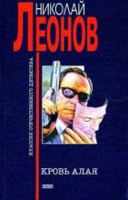 Книга - Николай Иванович Леонов - Кровь алая - читать