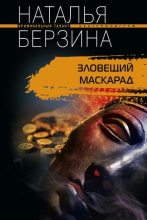 Книга - Наталья Александровна Берзина - Зловещий маскарад - читать