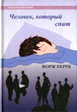 Книга - Жорж  Перек - Человек, который спит - читать