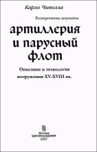 Книга - Карло  Чиполла - Артиллерия и парусный флот - читать