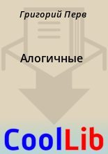 Книга - Григорий  Перв - Алогичные - читать