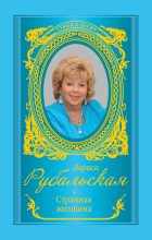 Книга - Лариса Алексеевна Рубальская - Странная женщина (сборник) - читать