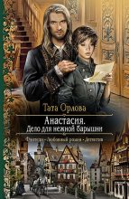 Книга - Тата  Орлова - Анастасия. Дело для нежной барышни - читать