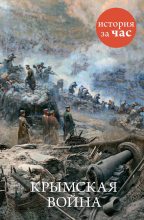 Книга - Евгения Валерьевна Кайдалова - Крымская война - читать