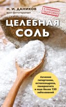 Книга - Николай Илларионович Даников - Целебная соль - читать