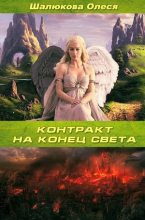 Книга - Олеся Сергеевна Шалюкова - Контракт на конец света - читать